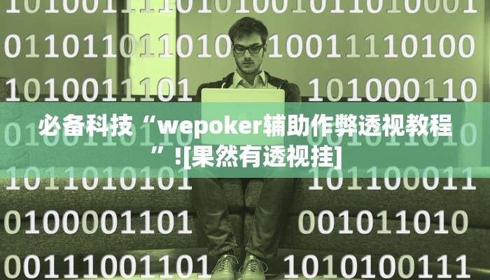 必备科技“wepoker辅助作弊透视教程”![果然有透视挂]