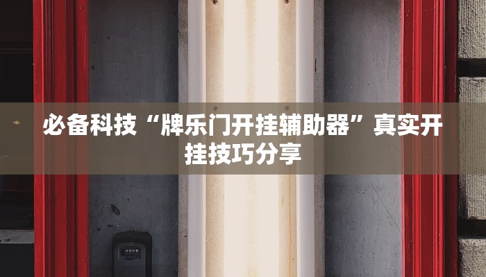 分享实测“微乐掼蛋万能开挂器”确实真的有挂 分享实测“微乐掼蛋万能开挂器”确实真的有挂