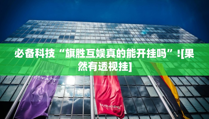 万能开挂辅助“中至武宁双扣开挂神器免费”开挂(透视)辅助教程 万能开挂辅助“中至武宁双扣开挂神器免费”开挂(透视)辅助教程