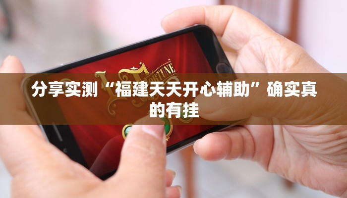 分享实测“福建天天开心辅助”确实真的有挂 分享实测“福建天天开心辅助”确实真的有挂