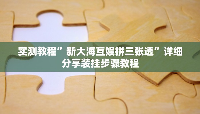 实测教程”新大海互娱拼三张透”详细分享装挂步骤教程 实测教程”新大海互娱拼三张透”详细分享装挂步骤教程