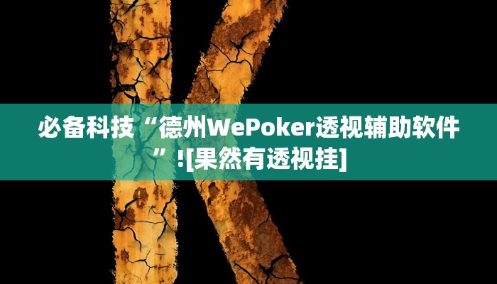 必备科技“德州WePoker透视辅助软件”![果然有透视挂]