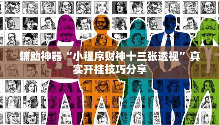 辅助神器“小程序财神十三张透视”真实开挂技巧分享 辅助神器“小程序财神十三张透视”真实开挂技巧分享