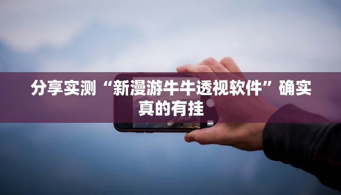 分享实测“新漫游牛牛透视软件”确实真的有挂 分享实测“新漫游牛牛透视软件”确实真的有挂