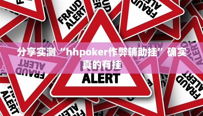 分享实测“hhpoker作弊辅助挂”确实真的有挂