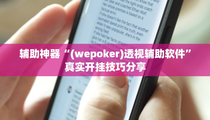 辅助神器“(wepoker)透视辅助软件”真实开挂技巧分享