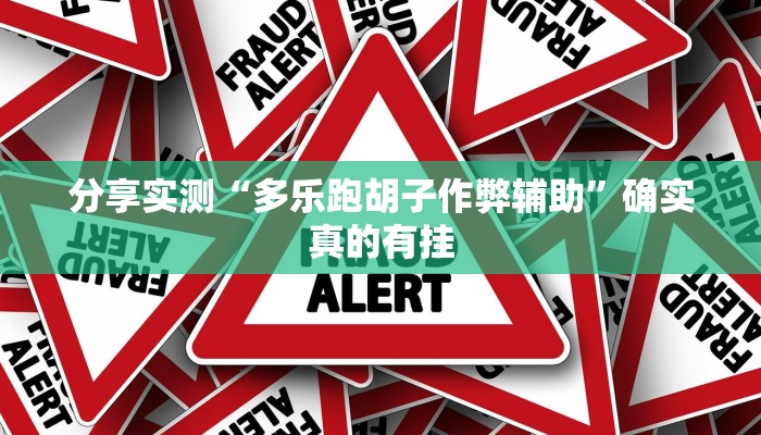 分享实测“多乐跑胡子作弊辅助”确实真的有挂 分享实测“多乐跑胡子作弊辅助”确实真的有挂