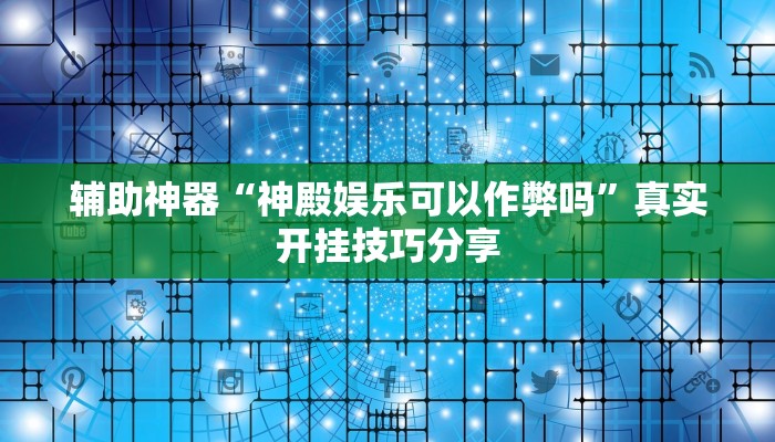 辅助神器“神殿娱乐可以作弊吗”真实开挂技巧分享