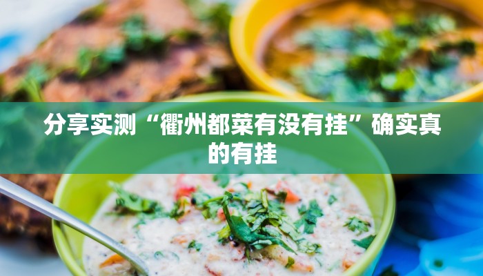 分享实测“衢州都菜有没有挂”确实真的有挂