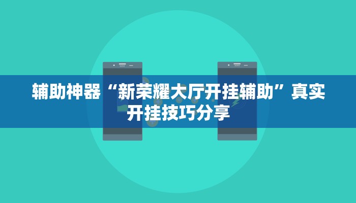 辅助神器“新荣耀大厅开挂辅助”真实开挂技巧分享