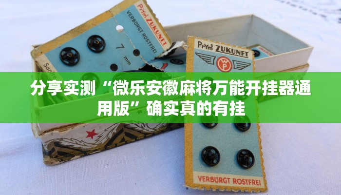分享实测“微乐安徽麻将万能开挂器通用版”确实真的有挂 分享实测“微乐安徽麻将万能开挂器通用版”确实真的有挂