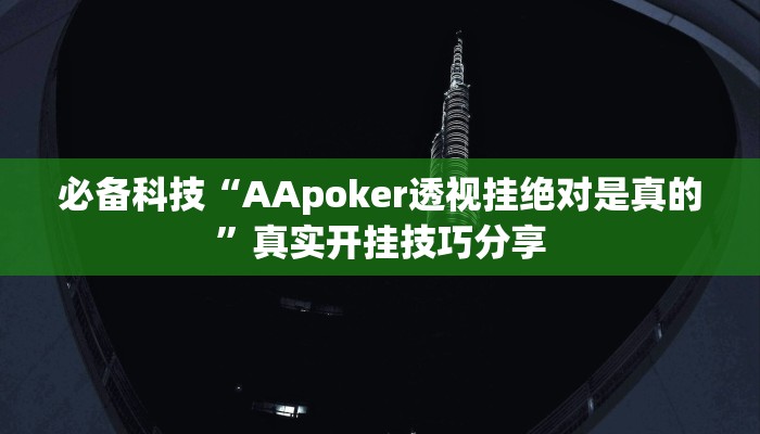 必备科技“AApoker透视挂绝对是真的”真实开挂技巧分享