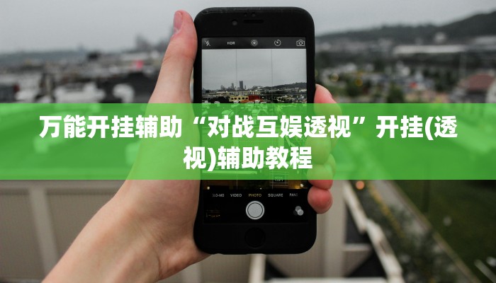 必备科技“天天福建麻将到底有挂吗”其实确实有挂