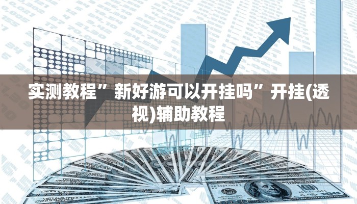 必备科技“hhpoker辅助作弊挂”![果然有透视挂]