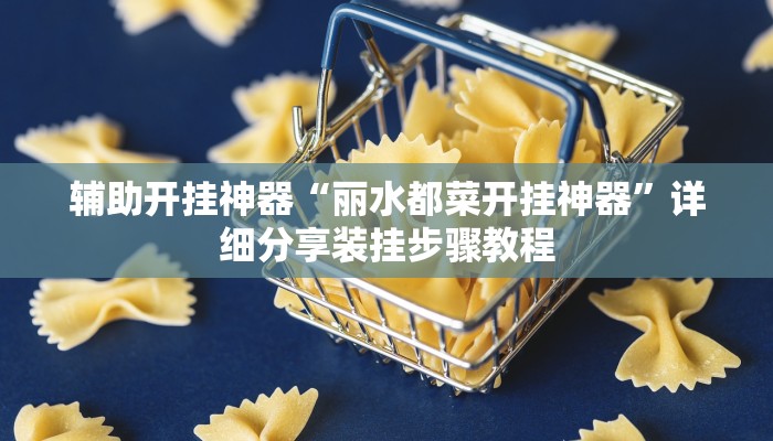 辅助开挂神器“微乐安徽麻将开挂神器下载”开挂(透视)辅助教程