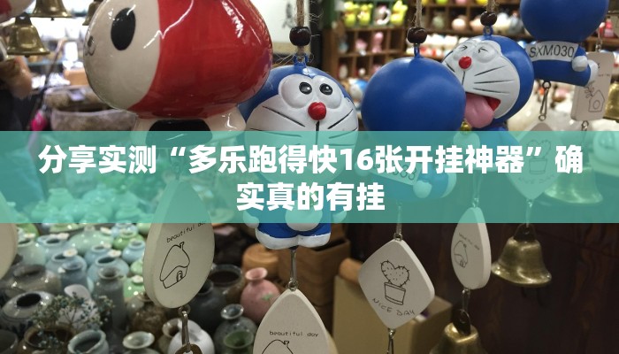 分享实测“多乐跑得快16张开挂神器”确实真的有挂