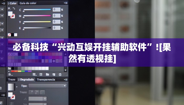 必备科技“兴动互娱开挂辅助软件”![果然有透视挂]