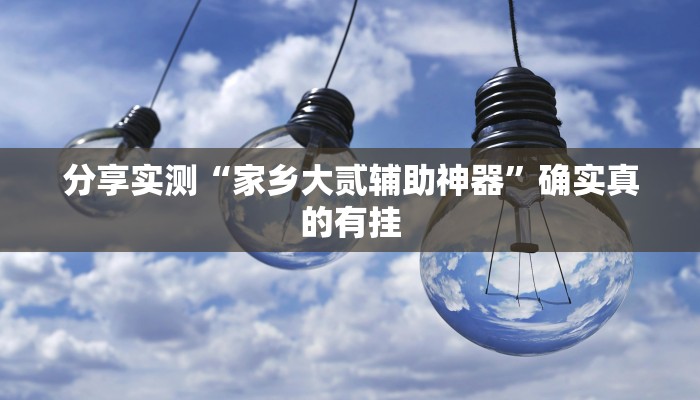 分享实测“家乡大贰辅助神器”确实真的有挂