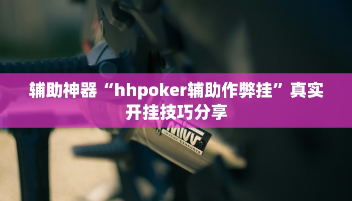 辅助神器“hhpoker辅助作弊挂”真实开挂技巧分享 辅助神器“hhpoker辅助作弊挂”真实开挂技巧分享