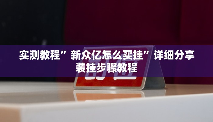 辅助神器“玩呗斗牛要怎样才能开挂”![果然有透视挂]