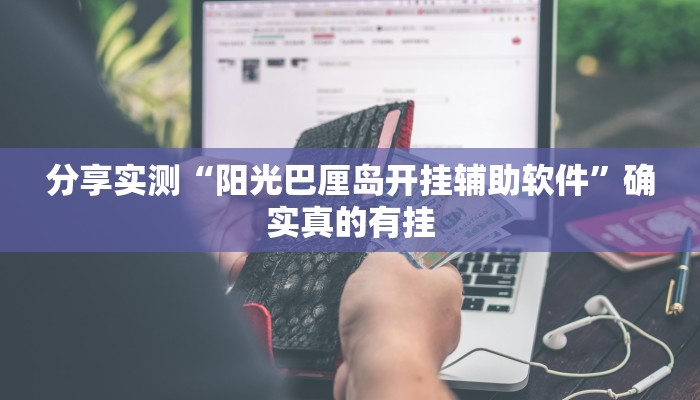 分享实测“阳光巴厘岛开挂辅助软件”确实真的有挂