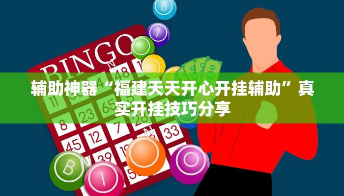 辅助神器“福建天天开心开挂辅助”真实开挂技巧分享
