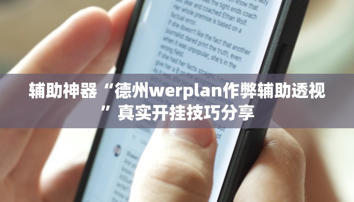 辅助神器“德州werplan作弊辅助透视”真实开挂技巧分享