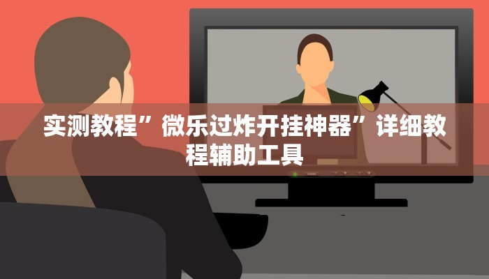 实测教程”微乐过炸开挂神器”详细教程辅助工具 实测教程”微乐过炸开挂神器”详细教程辅助工具
