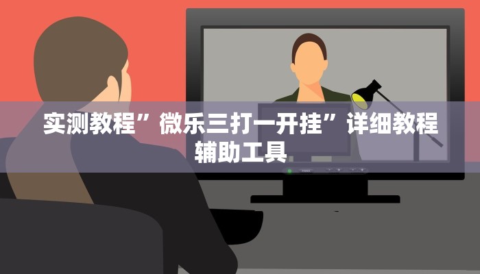 实测教程”微乐三打一开挂”详细教程辅助工具