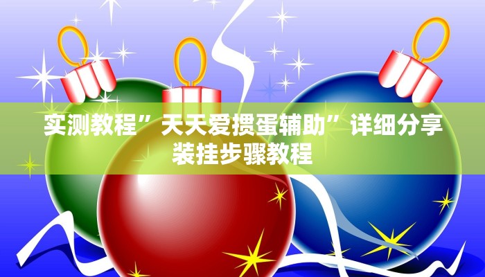 实测教程”天天爱掼蛋辅助”详细分享装挂步骤教程