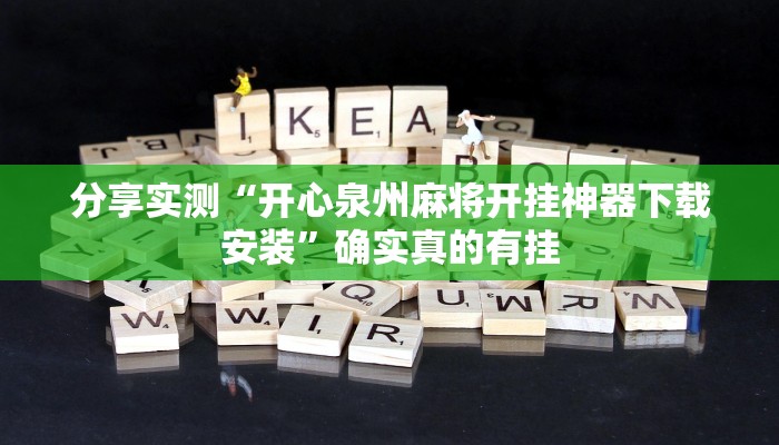 分享实测“开心泉州麻将开挂神器下载安装”确实真的有挂