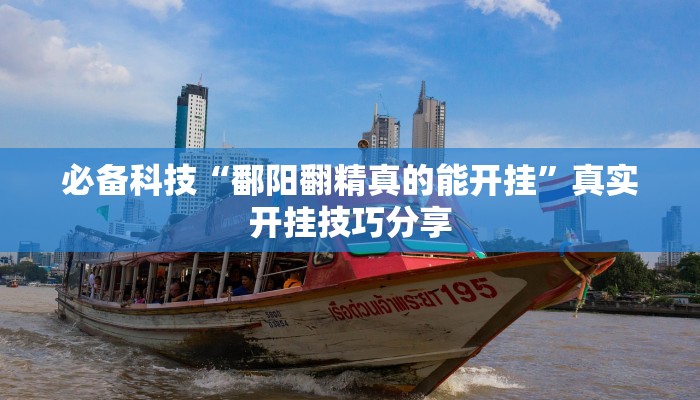 必备科技“鄱阳翻精真的能开挂”真实开挂技巧分享