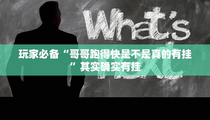 玩家必备“哥哥跑得快是不是真的有挂”其实确实有挂