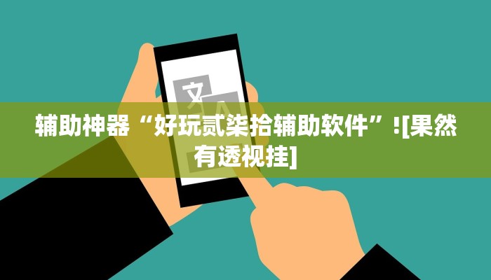 开挂辅助工具“天府棋牌雀神山庄作弊版本”(详细开挂教程) 开挂辅助工具“天府棋牌雀神山庄作弊版本”(详细开挂教程)