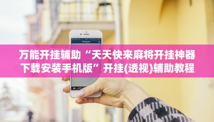 辅助神器“最新WePoKer开挂透视方法”![果然有透视挂]