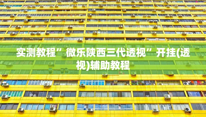 实测教程”微乐陕西三代透视”开挂(透视)辅助教程 实测教程”微乐陕西三代透视”开挂(透视)辅助教程