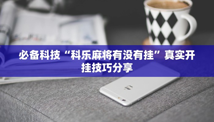 分析实测“尽欢棋牌用挂开挂软件”详细开挂玩法