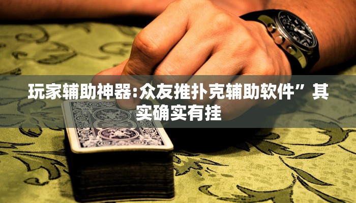 玩家必备“好运众娱透视挂”其实确实有挂