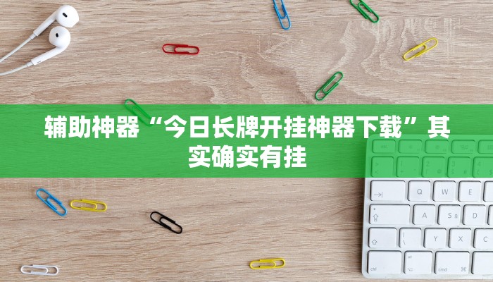 辅助神器“今日长牌开挂神器下载”其实确实有挂