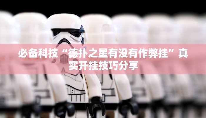 必备科技“德扑之星有没有作弊挂”真实开挂技巧分享 必备科技“德扑之星有没有作弊挂”真实开挂技巧分享