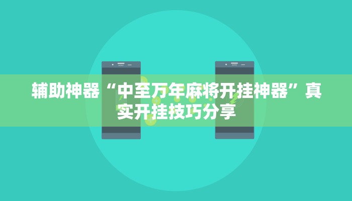 辅助神器“中至万年麻将开挂神器”真实开挂技巧分享 辅助神器“中至万年麻将开挂神器”真实开挂技巧分享