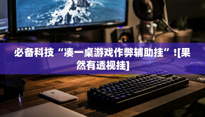 万能开挂辅助“微乐干瞪眼怎么开挂”分享必要外挂教程 万能开挂辅助“微乐干瞪眼怎么开挂”分享必要外挂教程