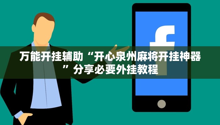 万能开挂辅助“开心泉州麻将开挂神器”分享必要外挂教程