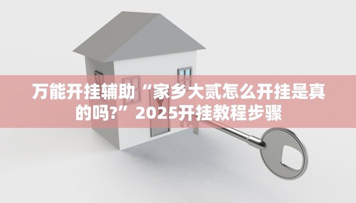万能开挂辅助“家乡大贰怎么开挂是真的吗?”2025开挂教程步骤