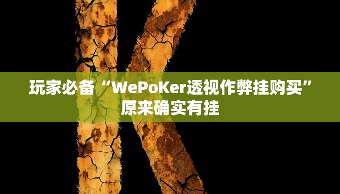 玩家必备“WePoKer透视作弊挂购买”原来确实有挂 玩家必备“WePoKer透视作弊挂购买”原来确实有挂