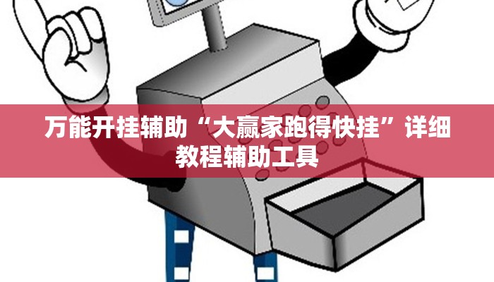 万能开挂辅助“大赢家跑得快挂”详细教程辅助工具 万能开挂辅助“大赢家跑得快挂”详细教程辅助工具