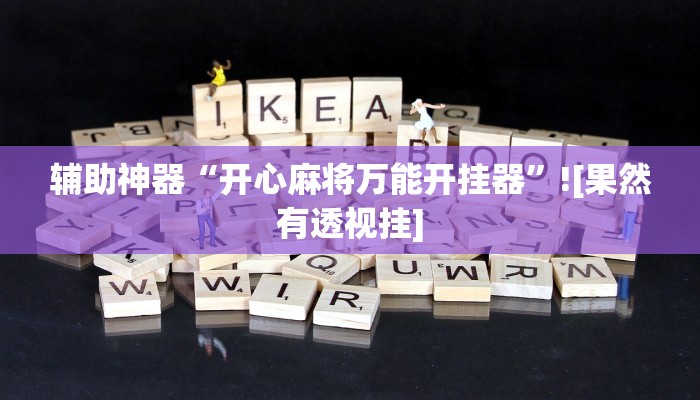 辅助神器“开心麻将万能开挂器”![果然有透视挂]