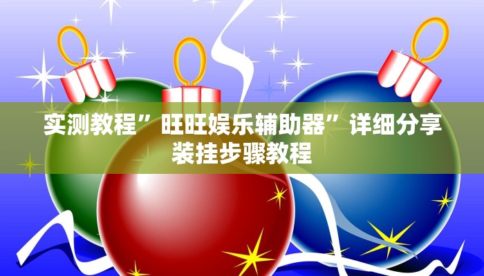 实测教程”旺旺娱乐辅助器”详细分享装挂步骤教程 实测教程”旺旺娱乐辅助器”详细分享装挂步骤教程
