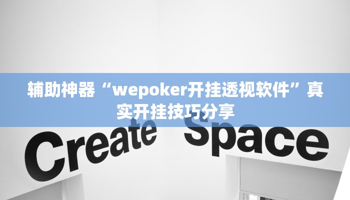 辅助神器“wepoker开挂透视软件”真实开挂技巧分享