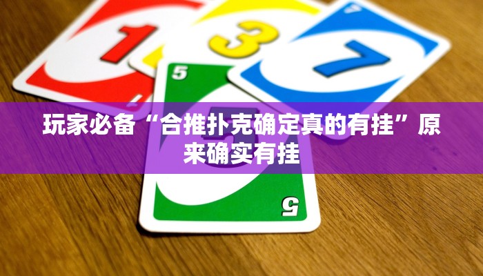 玩家必备“合推扑克确定真的有挂”原来确实有挂